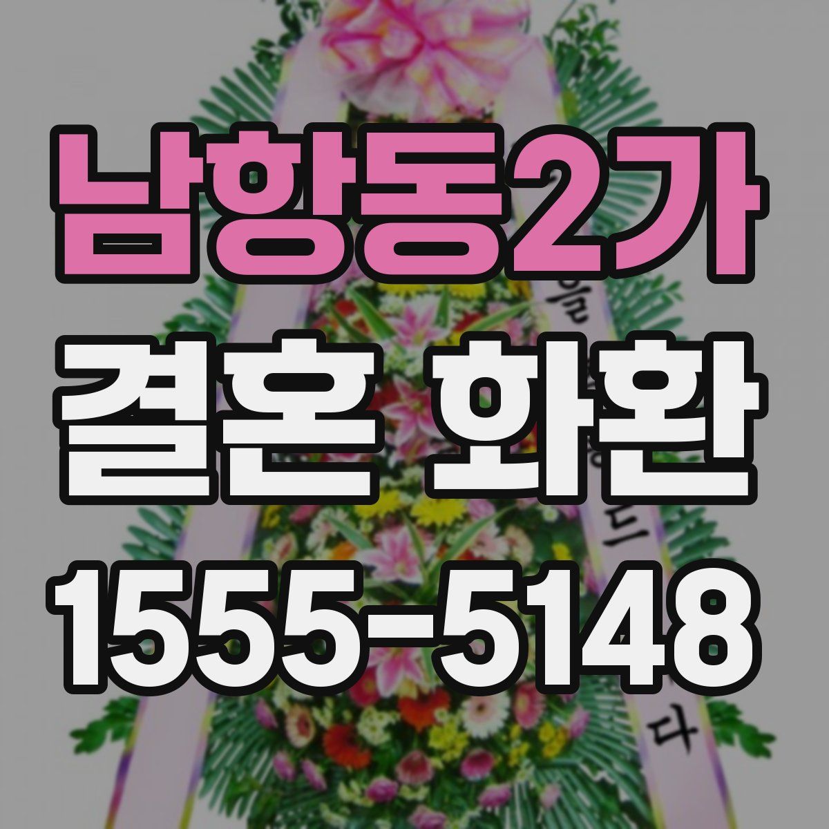 남항동2가 결혼 화환