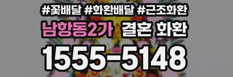 남항동2가 결혼 화환