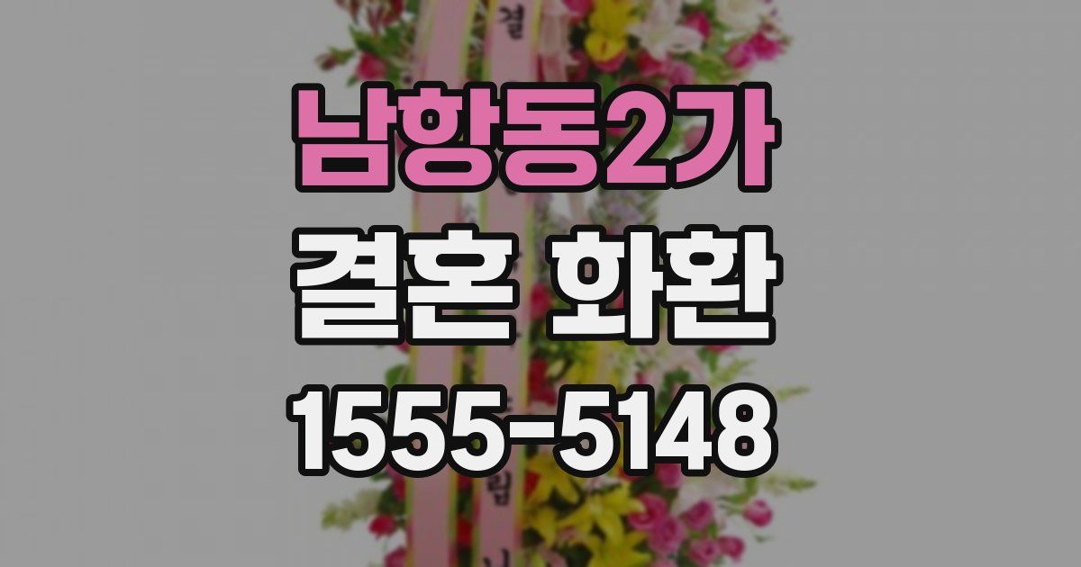 남항동2가 결혼 화환