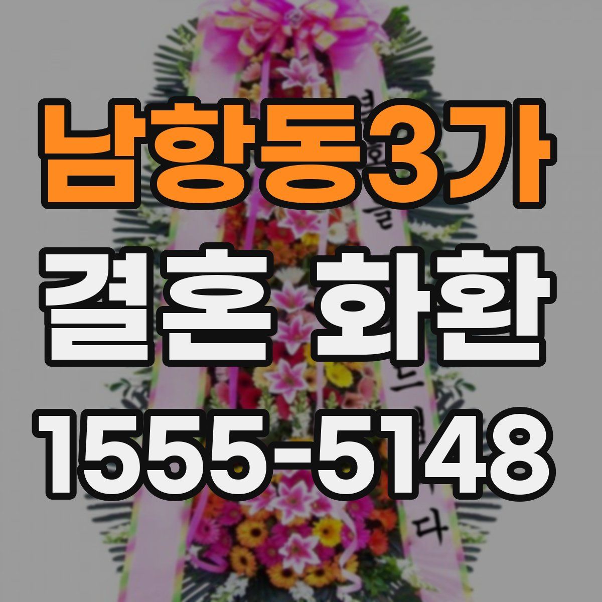 남항동3가 결혼 화환