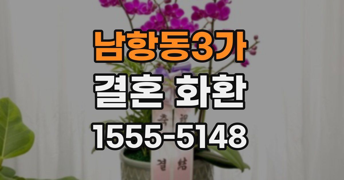 남항동3가 결혼 화환