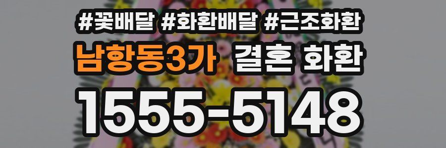 남항동3가 결혼 화환