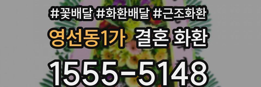 영선동1가 결혼 화환