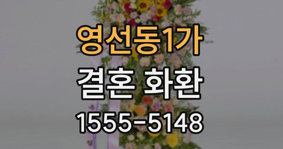 영선동1가 결혼 화환