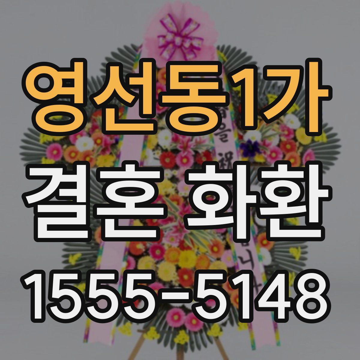 영선동1가 결혼 화환