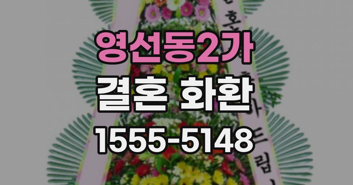 영선동2가 결혼 화환