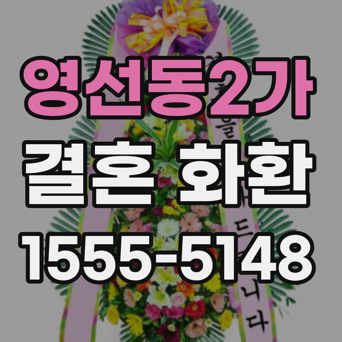영선동2가 결혼 화환
