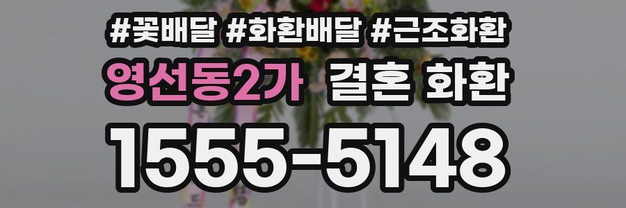 영선동2가 결혼 화환
