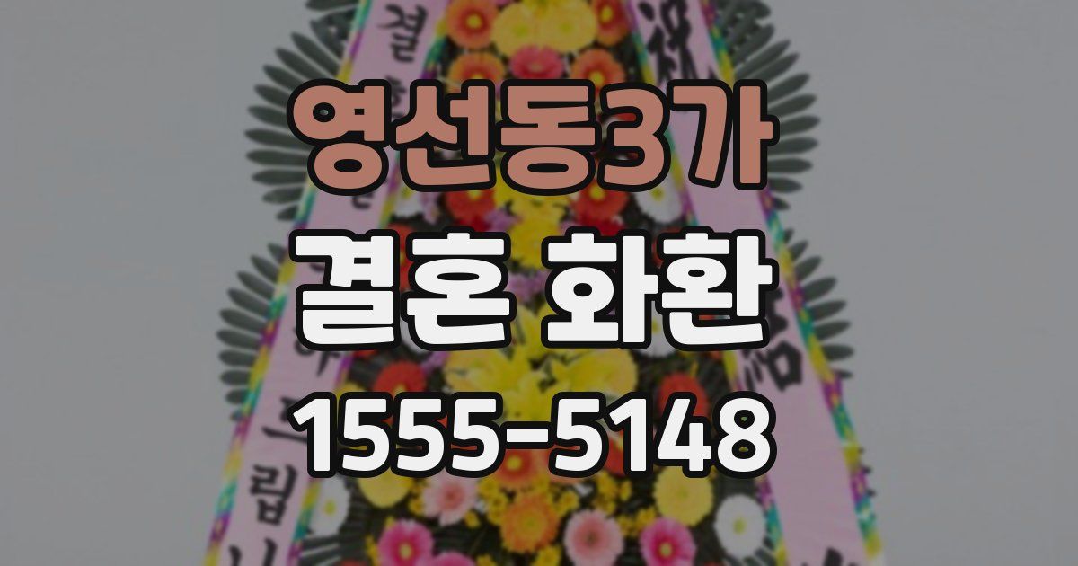영선동3가 결혼 화환