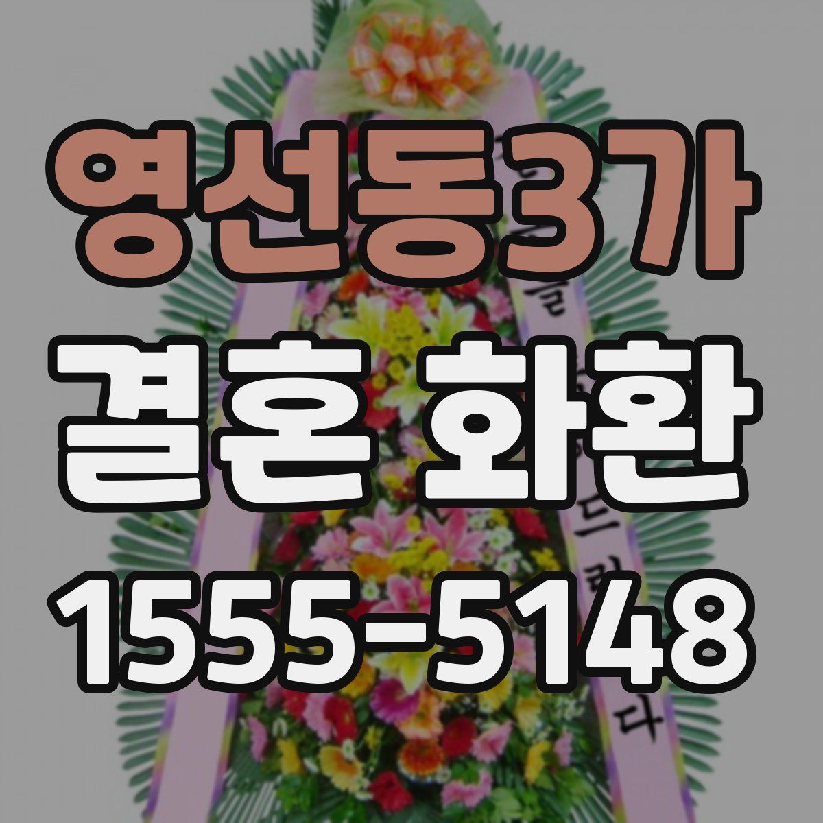 영선동3가 결혼 화환