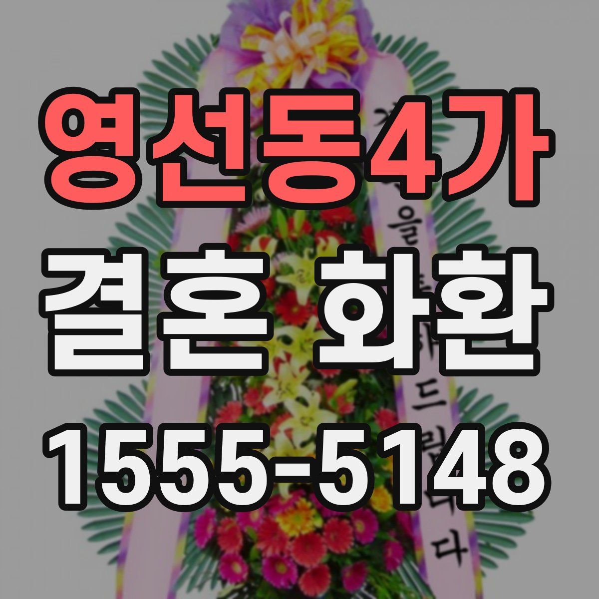 영선동4가 결혼 화환