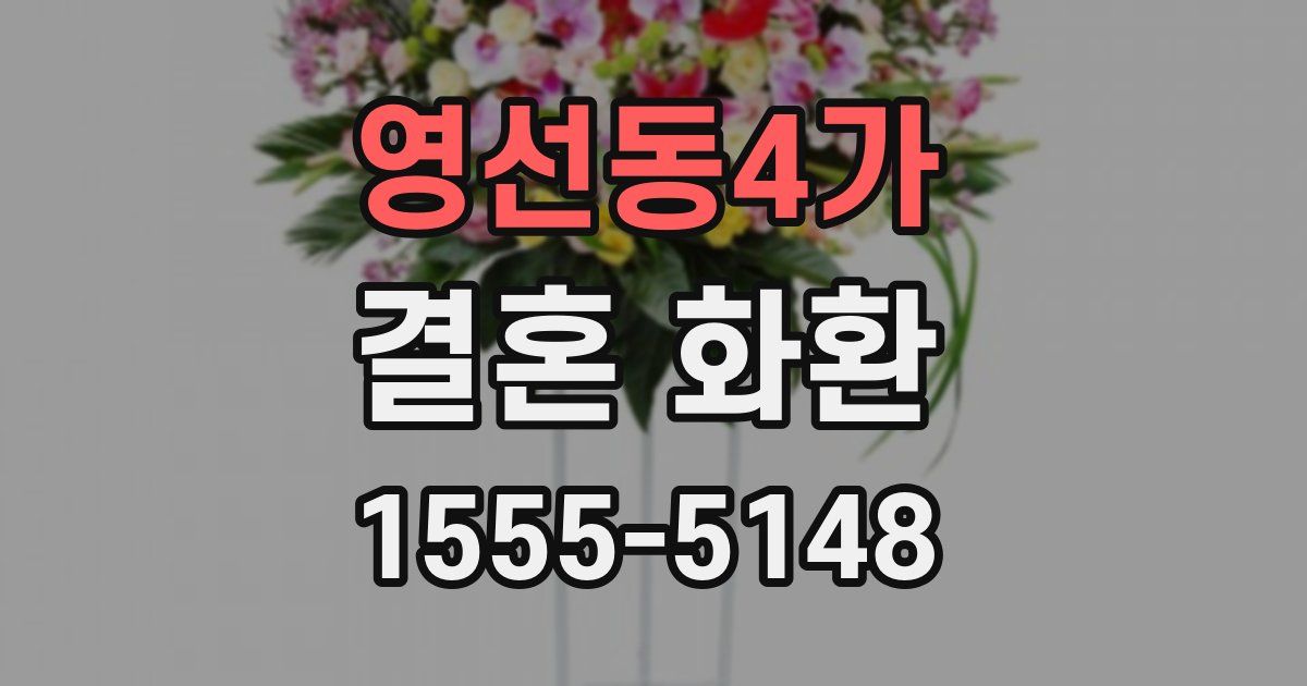 영선동4가 결혼 화환