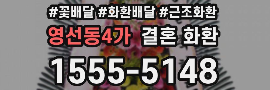 영선동4가 결혼 화환