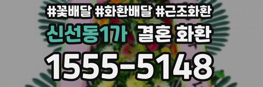 신선동1가 결혼 화환
