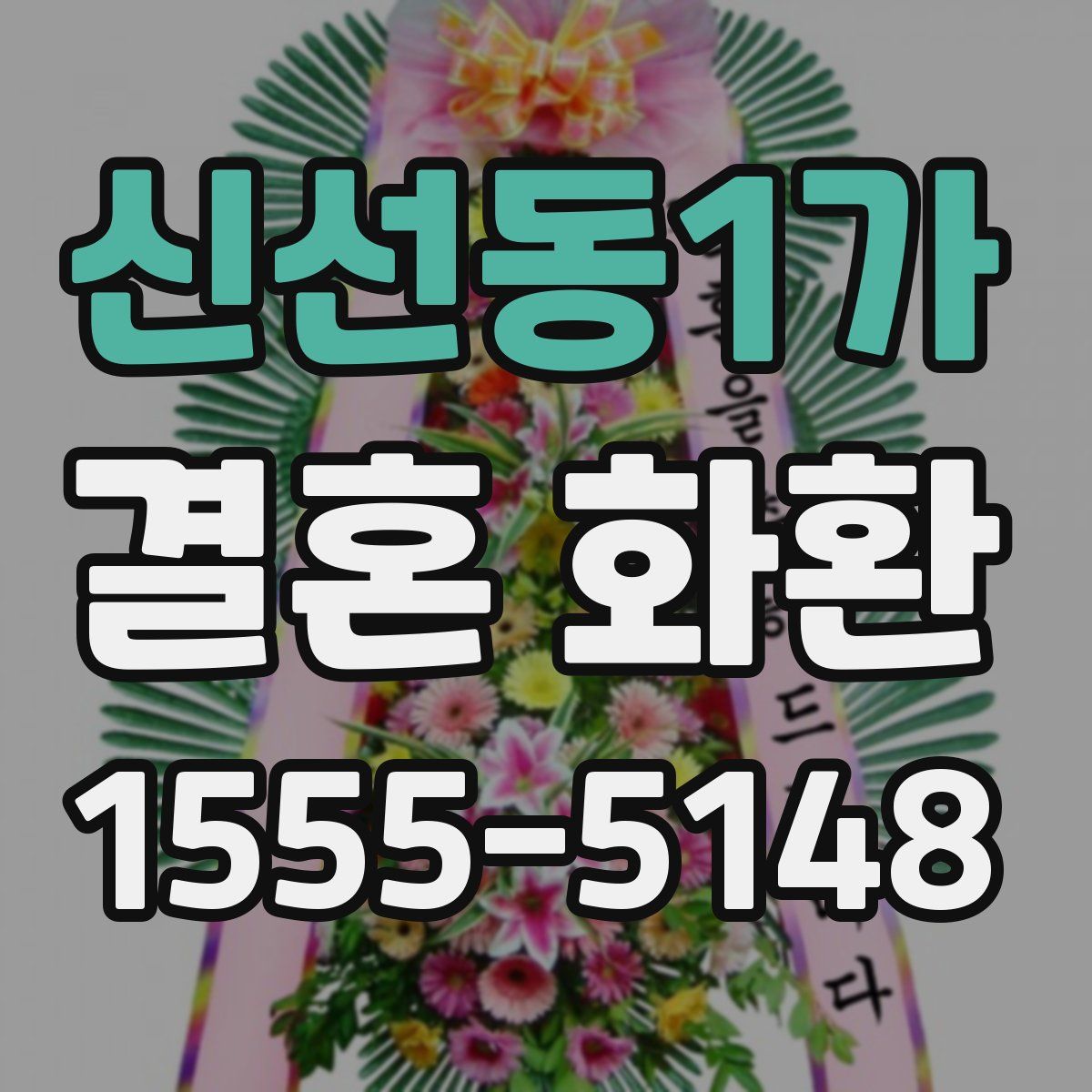 신선동1가 결혼 화환