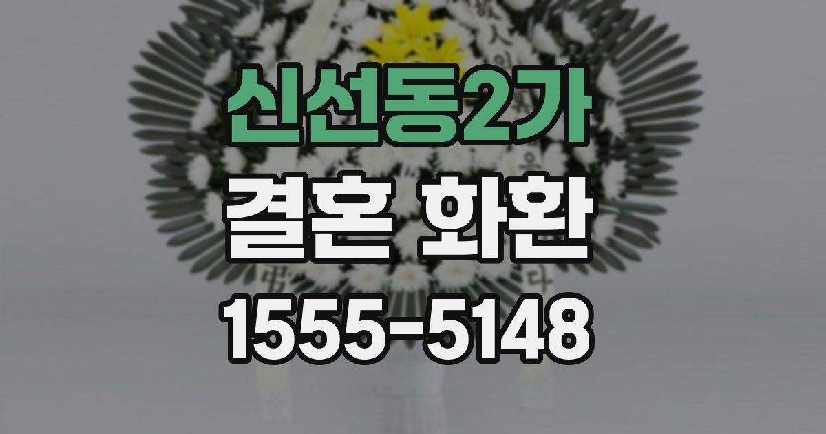 신선동2가 결혼 화환