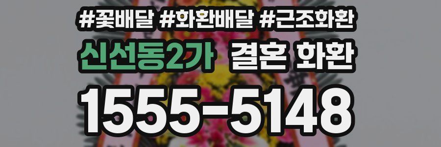 신선동2가 결혼 화환