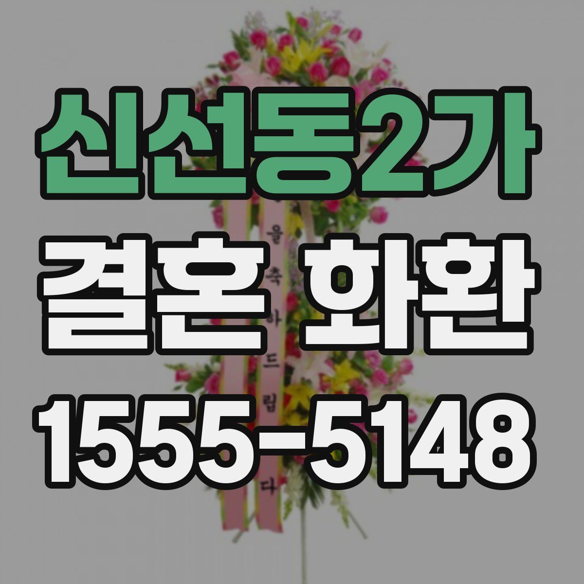 신선동2가 결혼 화환