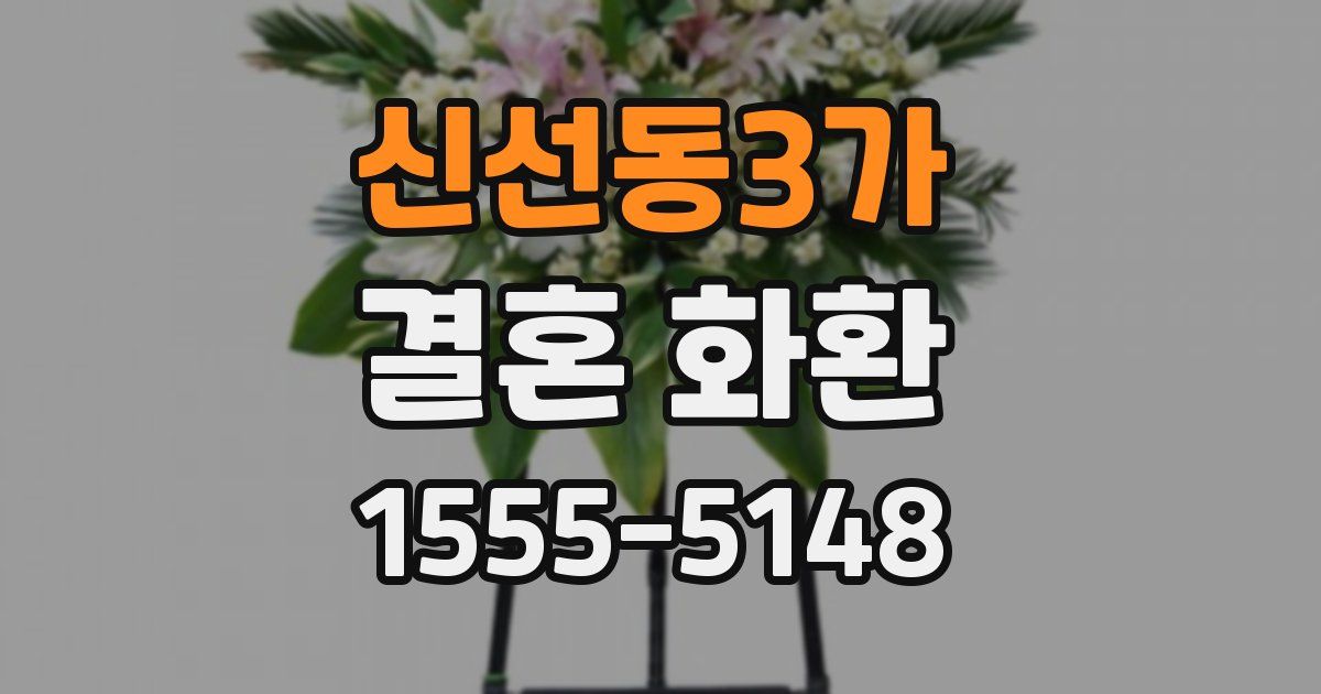 신선동3가 결혼 화환