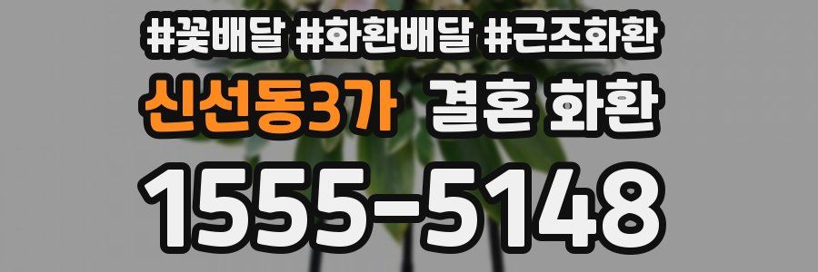 신선동3가 결혼 화환