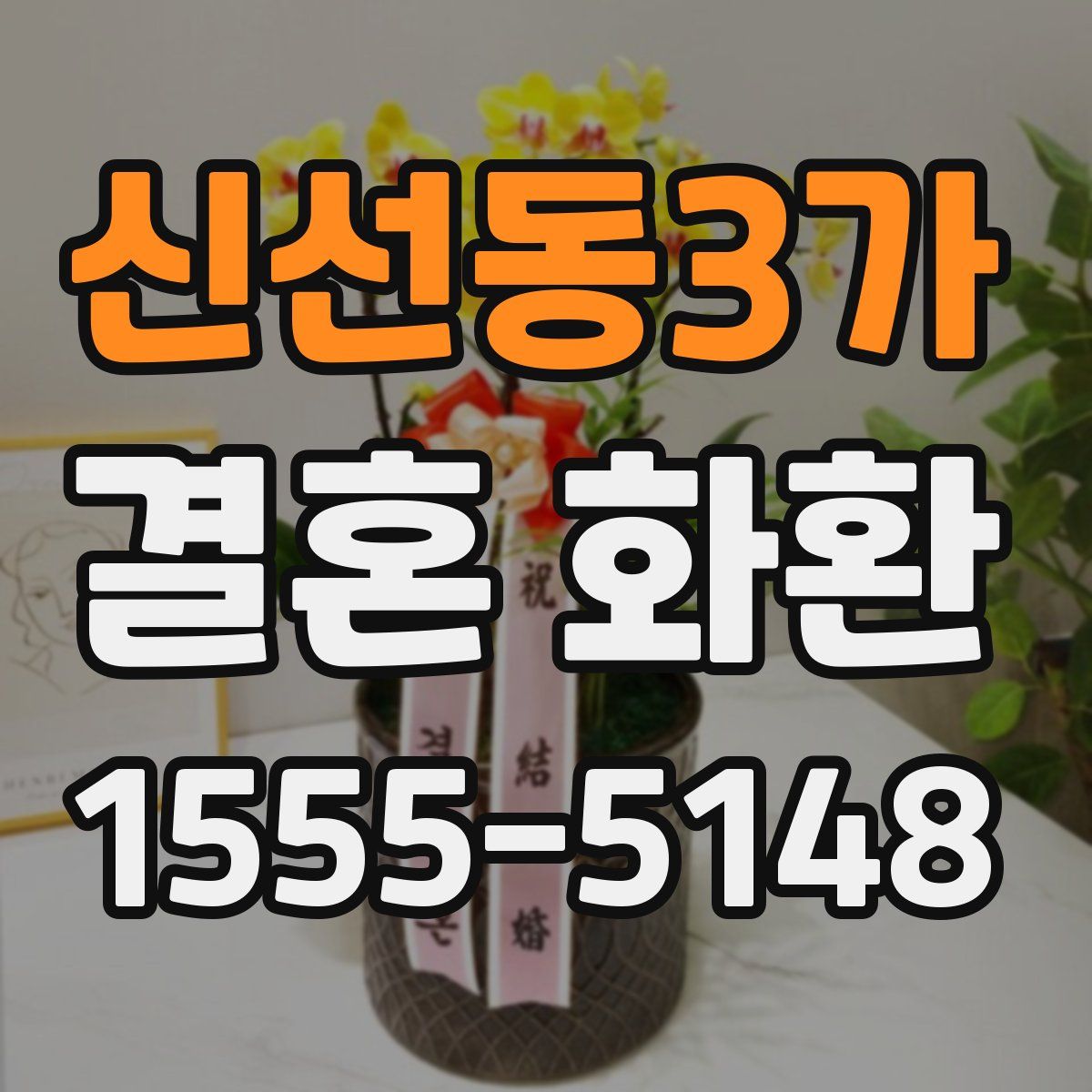 신선동3가 결혼 화환