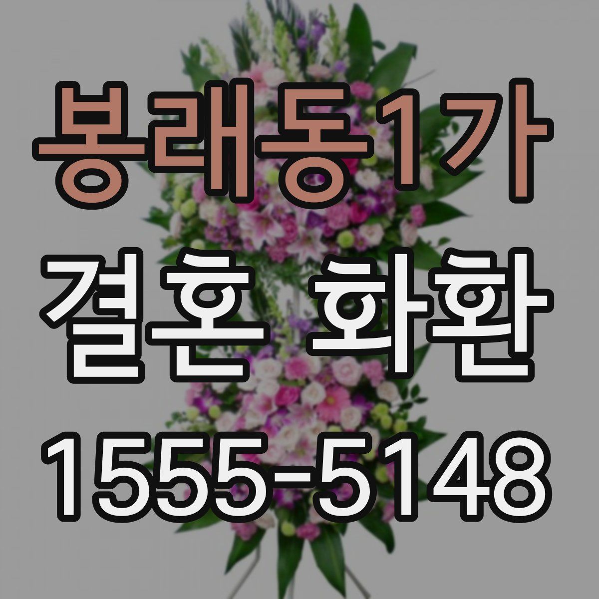 봉래동1가 결혼 화환