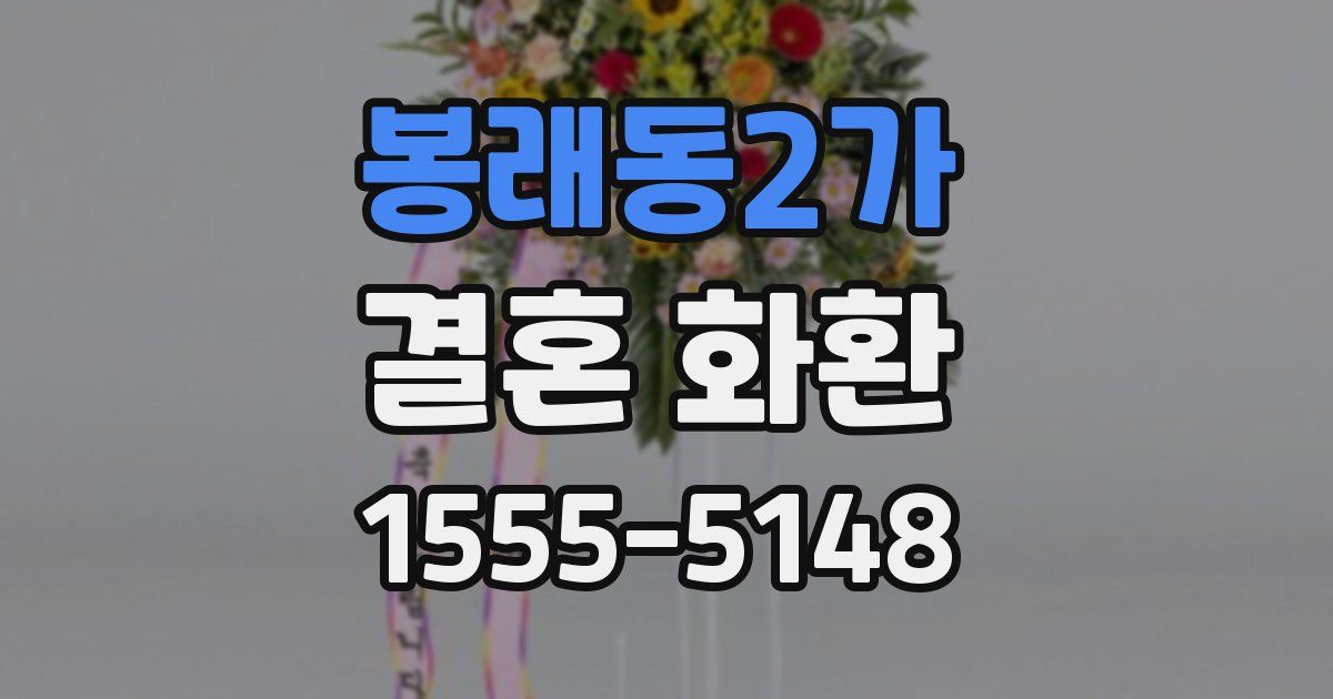 봉래동2가 결혼 화환