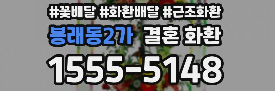 봉래동2가 결혼 화환