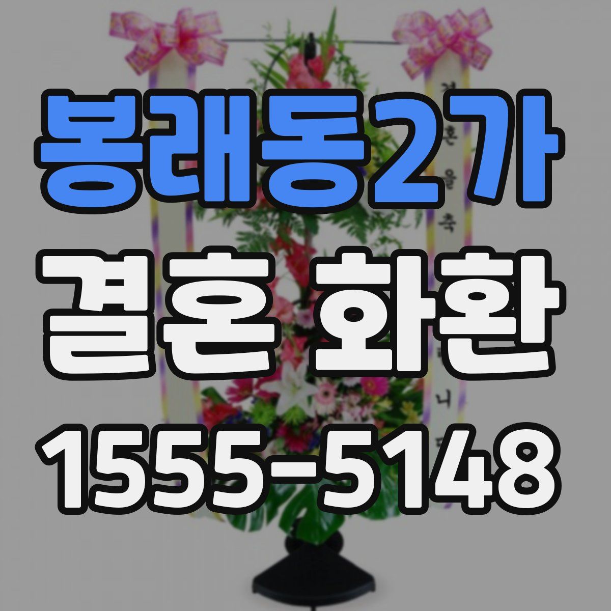 봉래동2가 결혼 화환