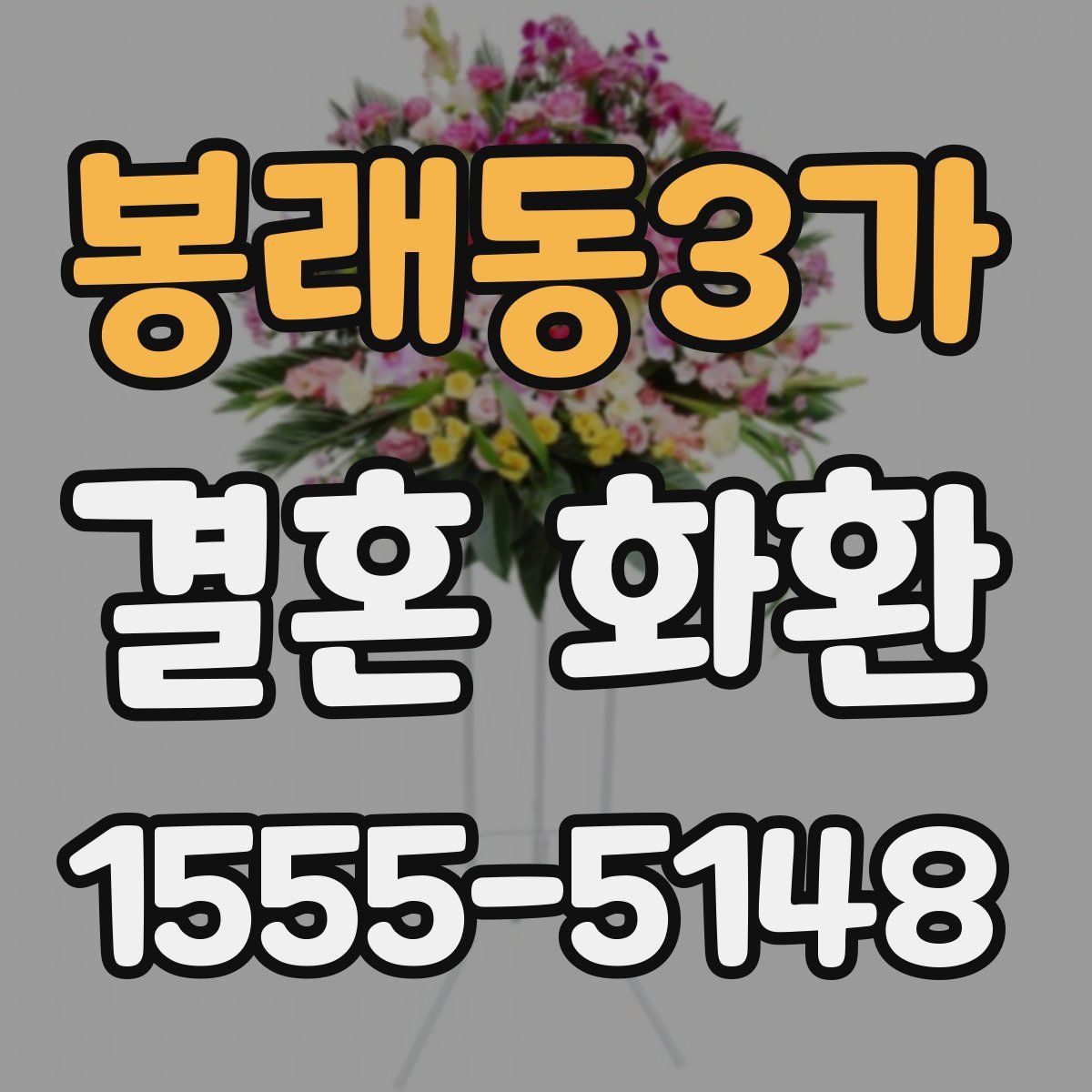 봉래동3가 결혼 화환