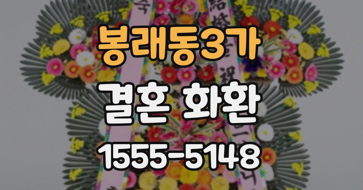 봉래동3가 결혼 화환