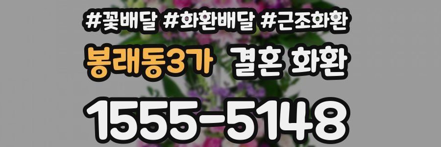 봉래동3가 결혼 화환