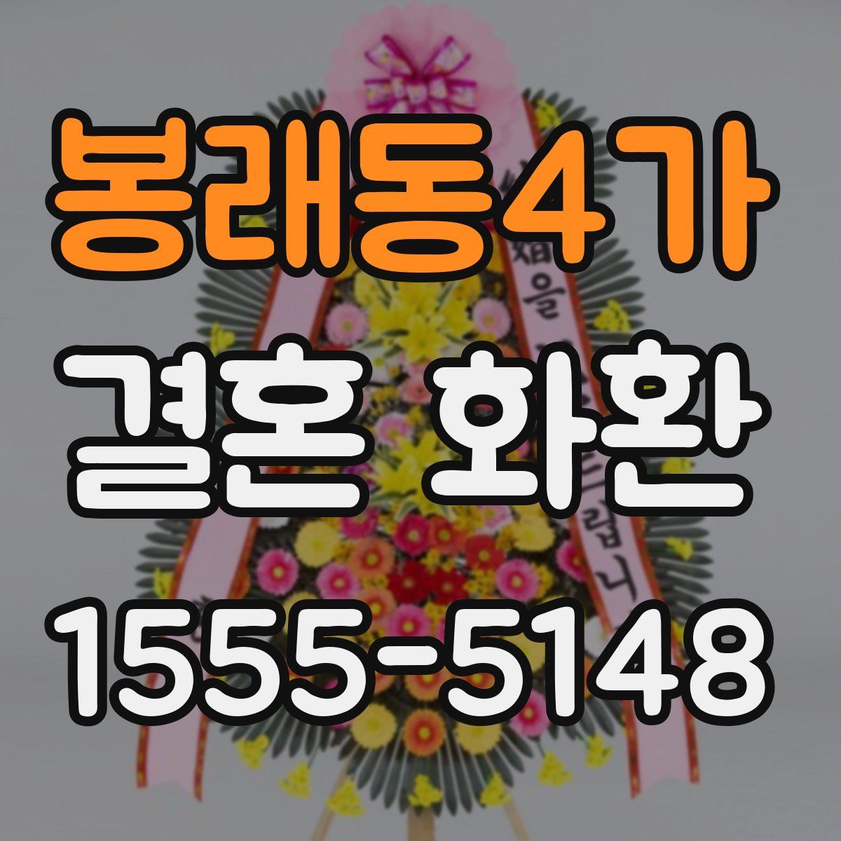 봉래동4가 결혼 화환