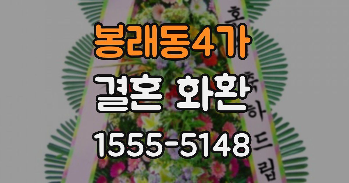 봉래동4가 결혼 화환