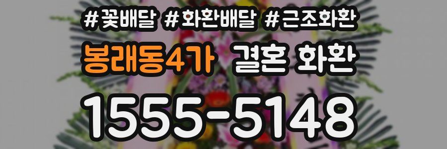 봉래동4가 결혼 화환