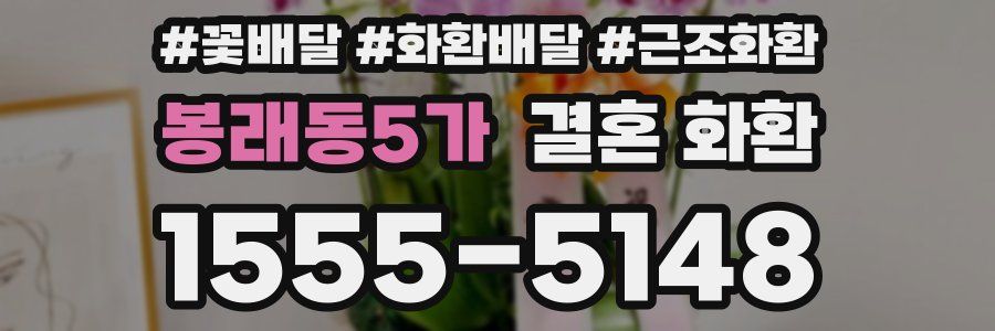 봉래동5가 결혼 화환