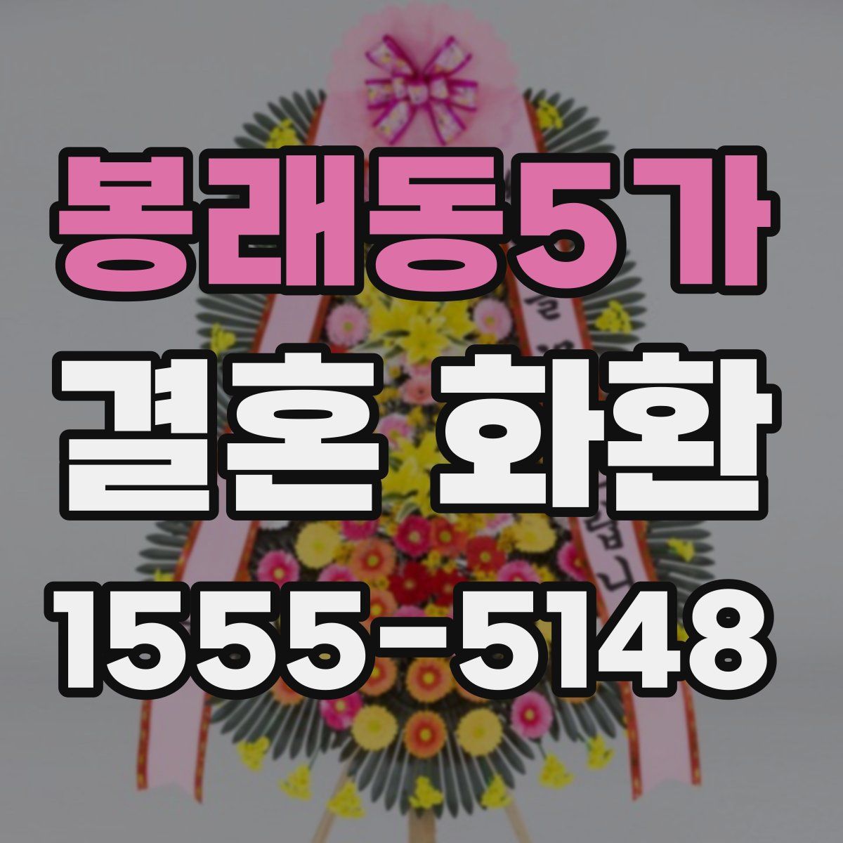 봉래동5가 결혼 화환