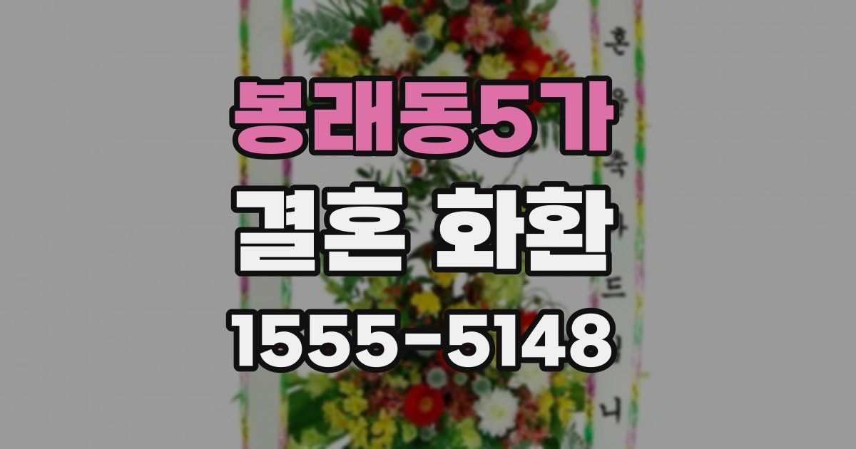봉래동5가 결혼 화환