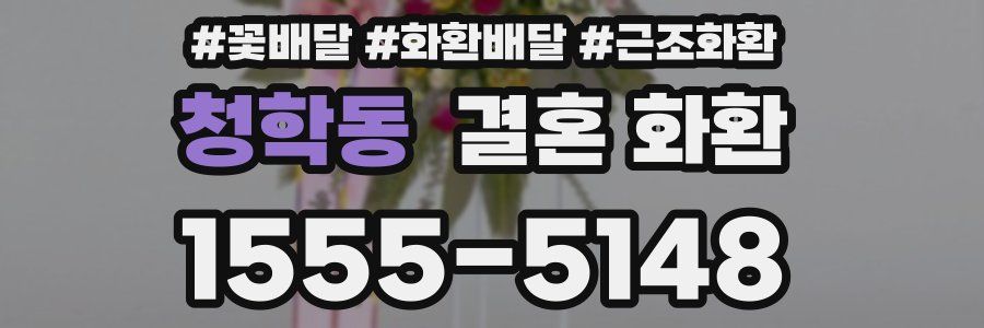 청학동 결혼 화환