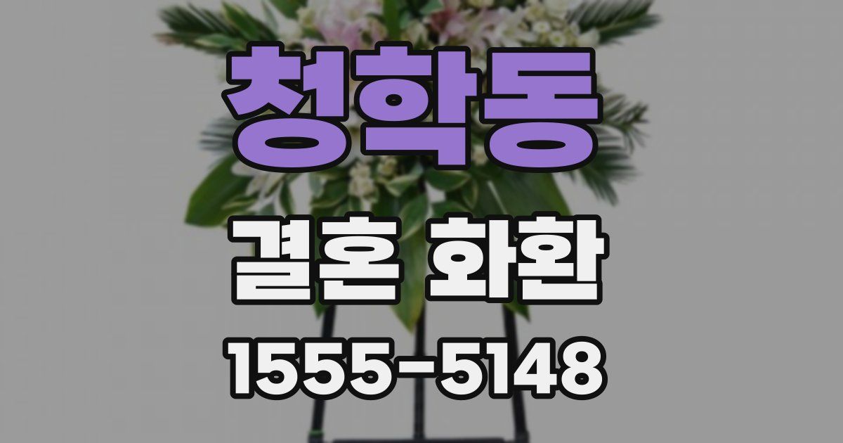 청학동 결혼 화환