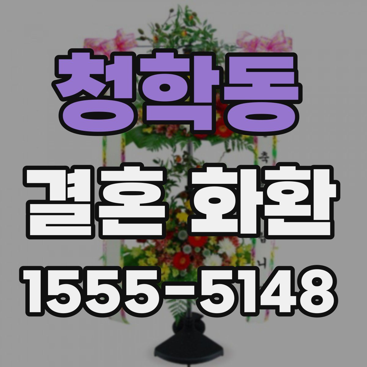 청학동 결혼 화환
