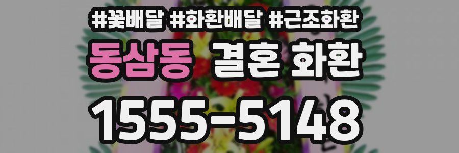 동삼동 결혼 화환