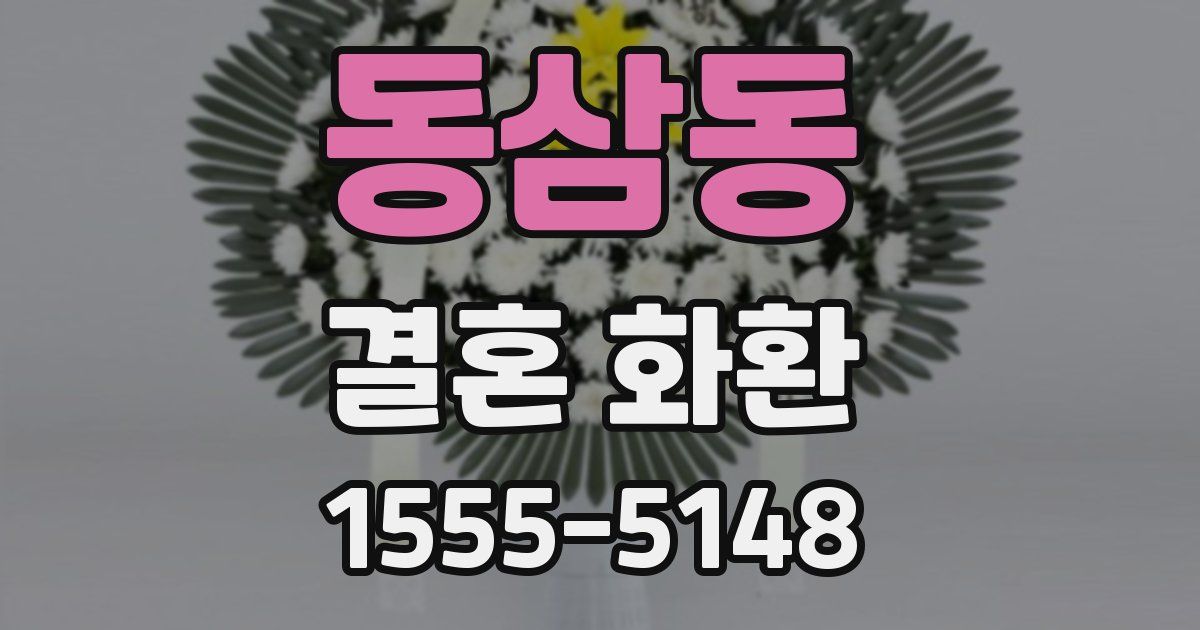 동삼동 결혼 화환