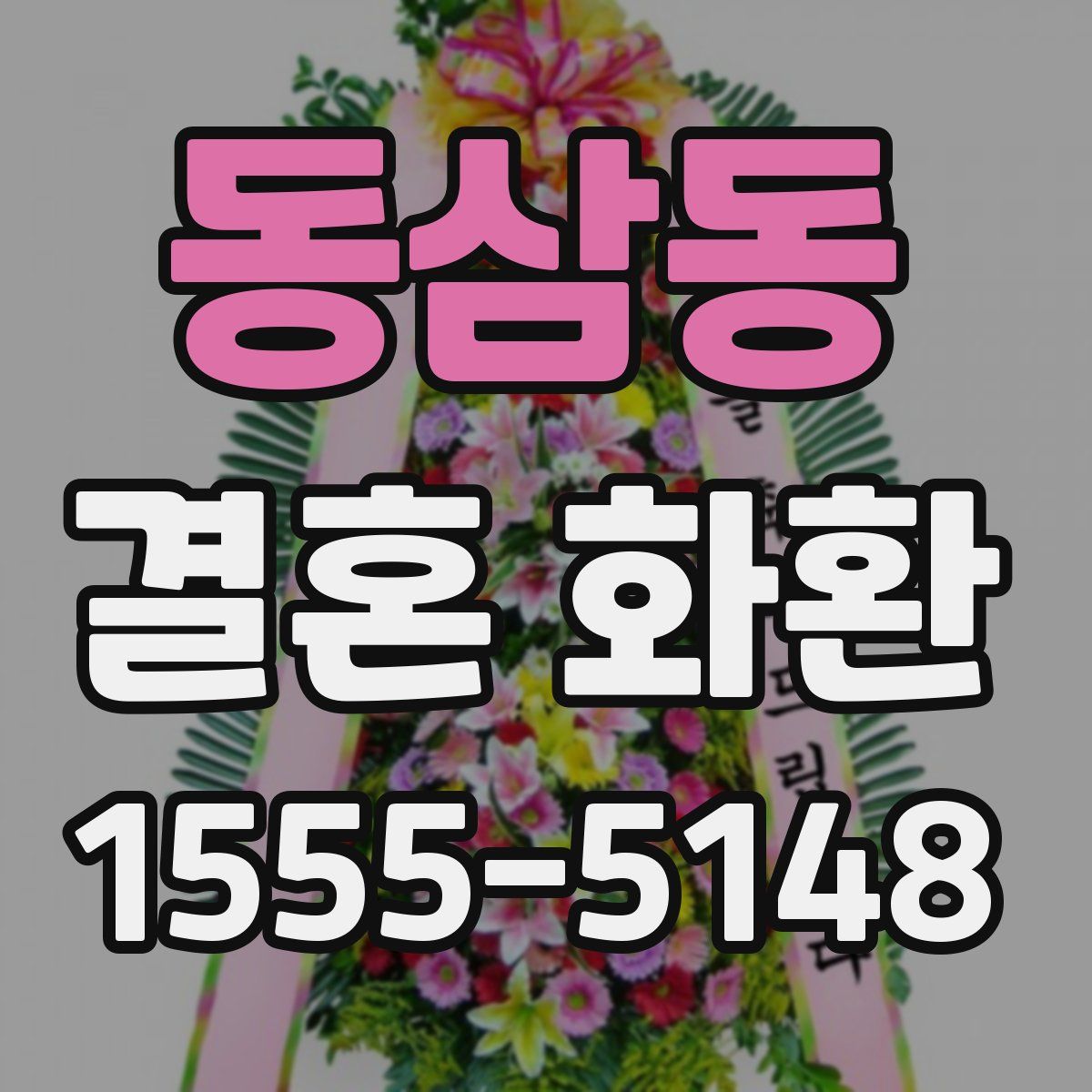 동삼동 결혼 화환
