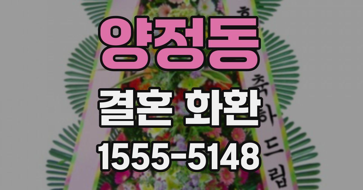 양정동 결혼 화환