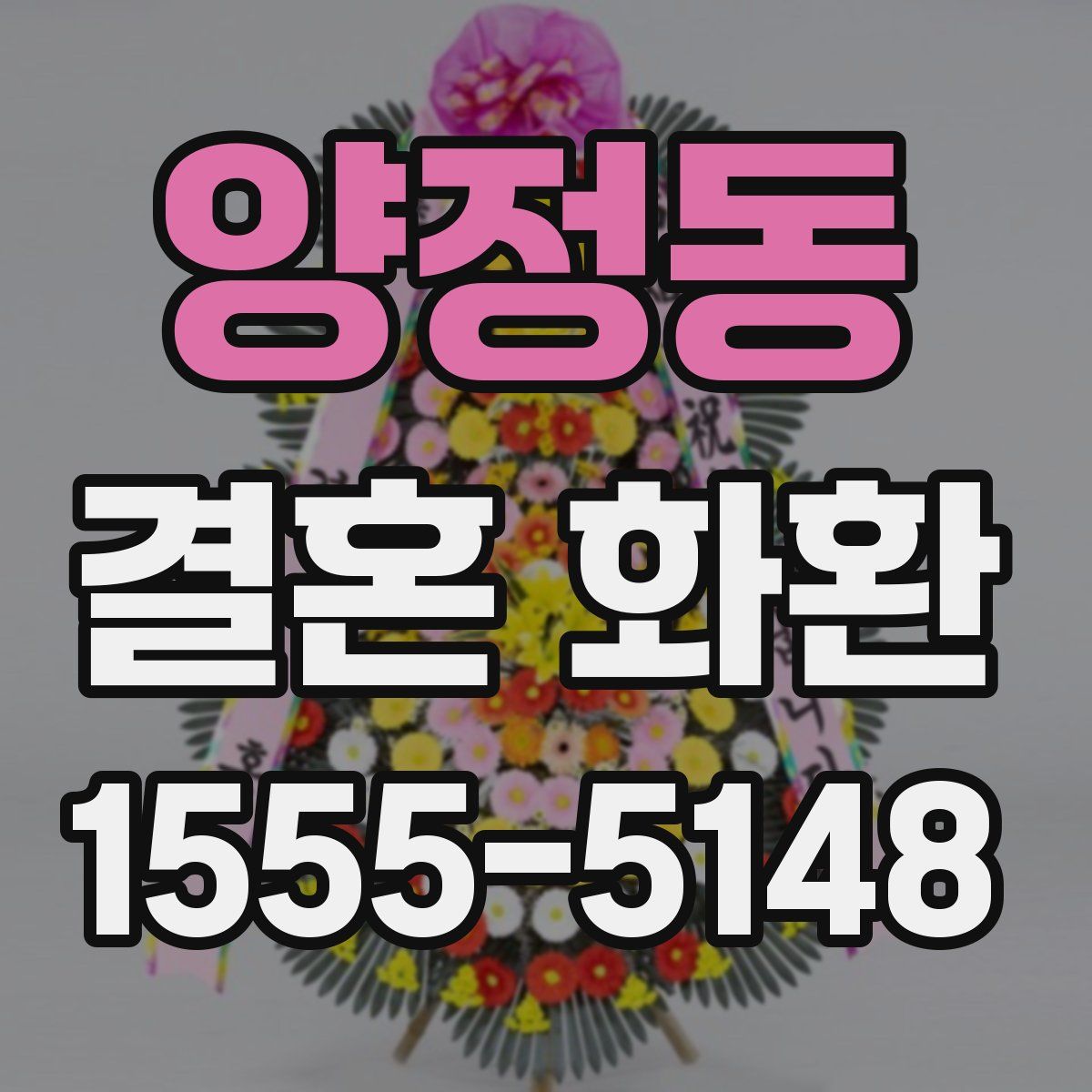양정동 결혼 화환