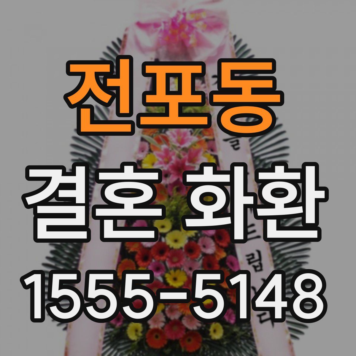전포동 결혼 화환