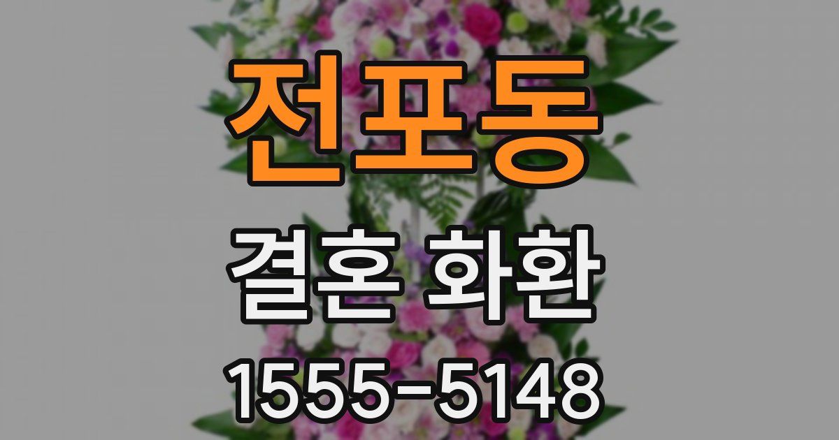전포동 결혼 화환