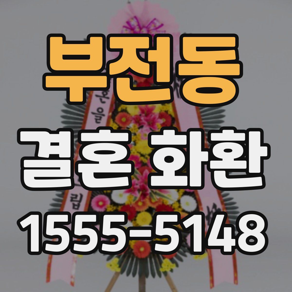 부전동 결혼 화환