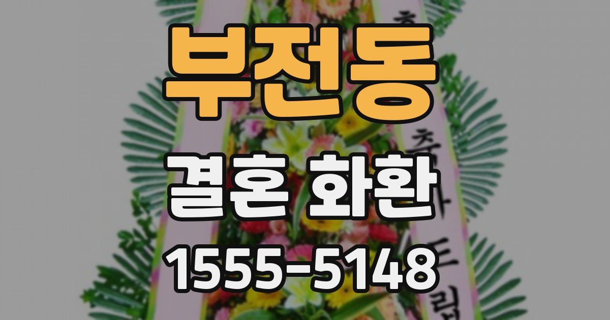 부전동 결혼 화환